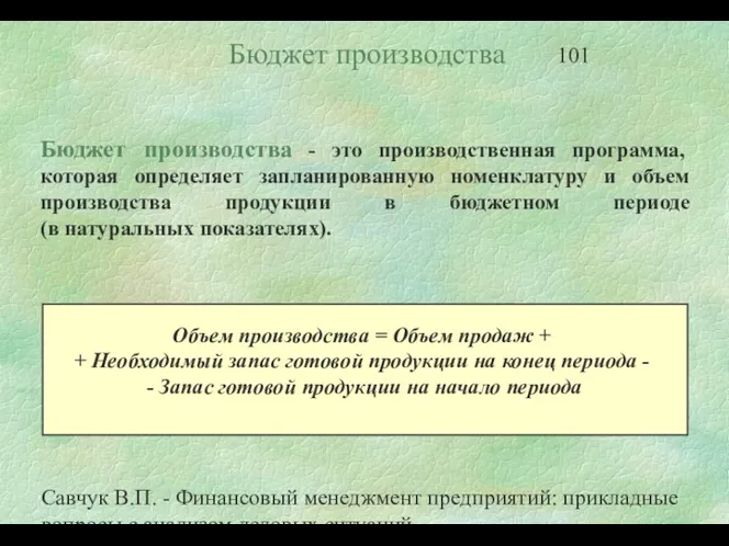 Савчук В.П. - Финансовый менеджмент предприятий: прикладные вопросы с анализом