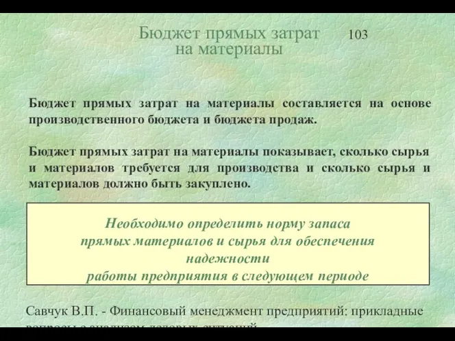 Савчук В.П. - Финансовый менеджмент предприятий: прикладные вопросы с анализом