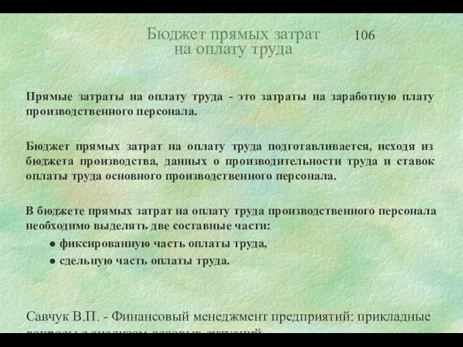 Савчук В.П. - Финансовый менеджмент предприятий: прикладные вопросы с анализом