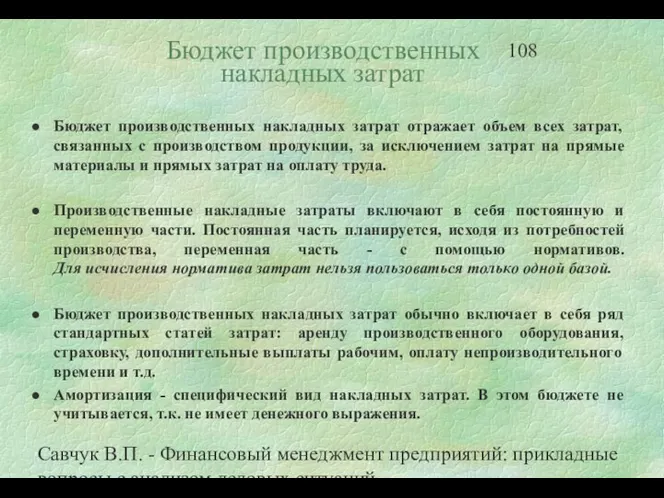 Савчук В.П. - Финансовый менеджмент предприятий: прикладные вопросы с анализом