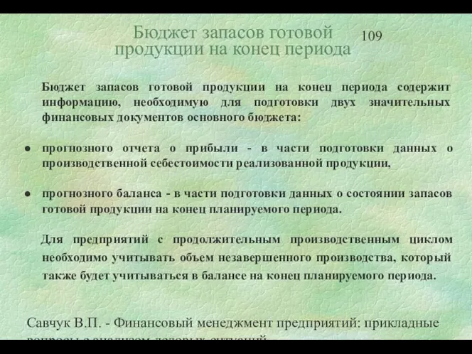 Савчук В.П. - Финансовый менеджмент предприятий: прикладные вопросы с анализом