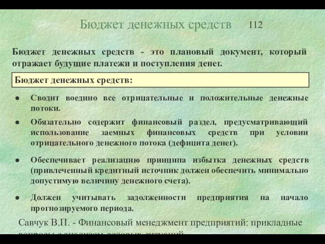 Савчук В.П. - Финансовый менеджмент предприятий: прикладные вопросы с анализом