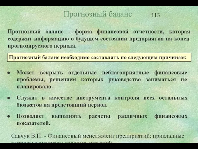 Савчук В.П. - Финансовый менеджмент предприятий: прикладные вопросы с анализом