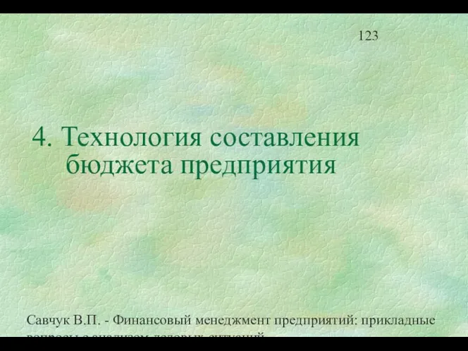 Савчук В.П. - Финансовый менеджмент предприятий: прикладные вопросы с анализом