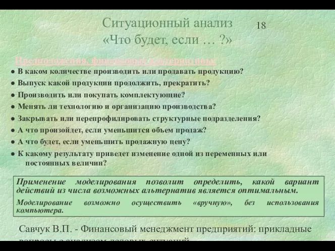 Савчук В.П. - Финансовый менеджмент предприятий: прикладные вопросы с анализом