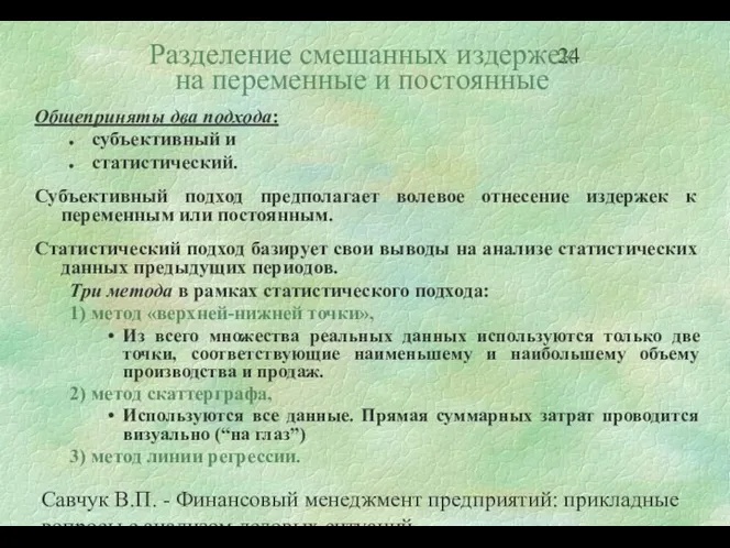 Савчук В.П. - Финансовый менеджмент предприятий: прикладные вопросы с анализом