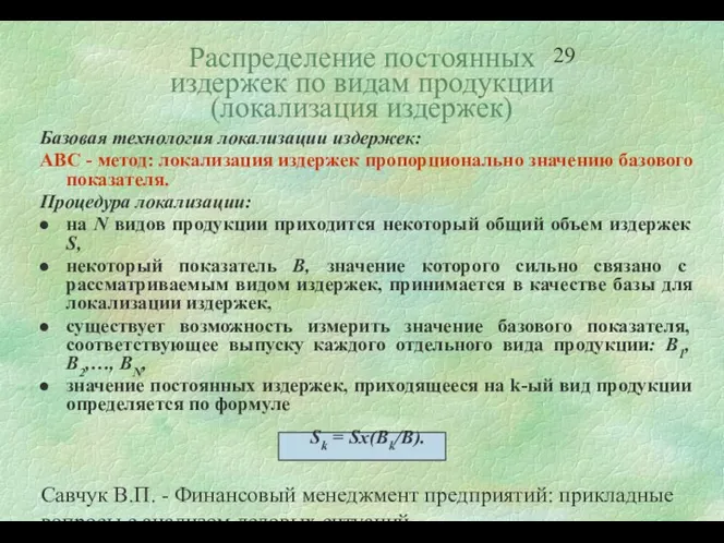 Савчук В.П. - Финансовый менеджмент предприятий: прикладные вопросы с анализом