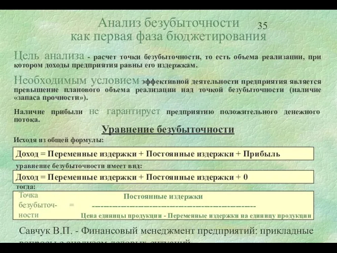 Савчук В.П. - Финансовый менеджмент предприятий: прикладные вопросы с анализом