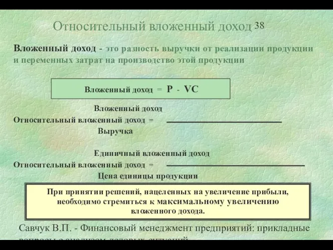 Савчук В.П. - Финансовый менеджмент предприятий: прикладные вопросы с анализом