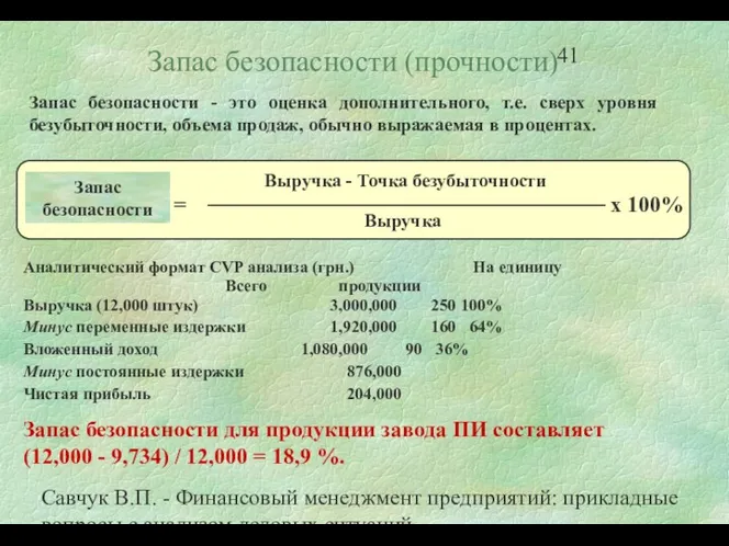 Савчук В.П. - Финансовый менеджмент предприятий: прикладные вопросы с анализом