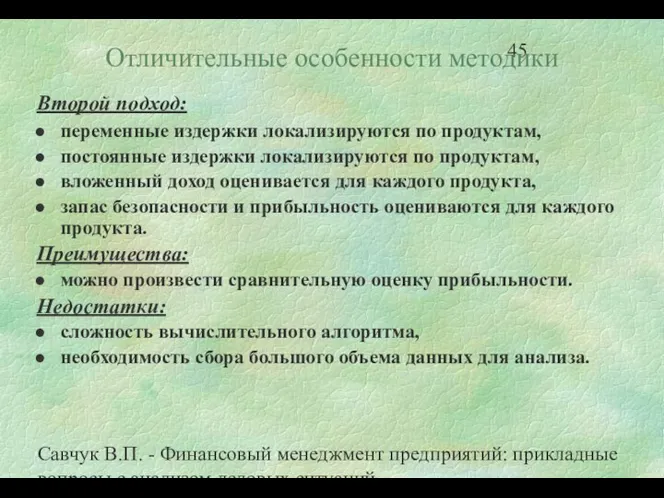 Савчук В.П. - Финансовый менеджмент предприятий: прикладные вопросы с анализом