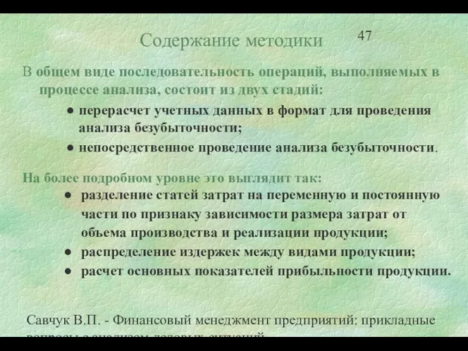 Савчук В.П. - Финансовый менеджмент предприятий: прикладные вопросы с анализом