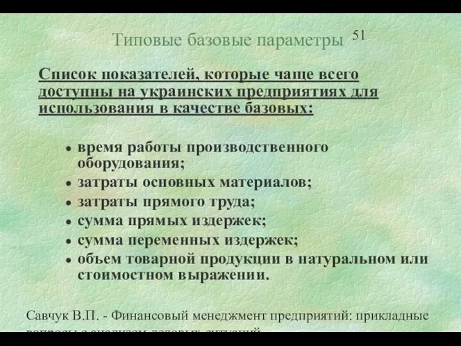 Савчук В.П. - Финансовый менеджмент предприятий: прикладные вопросы с анализом