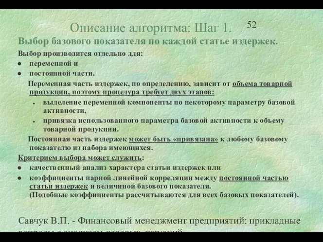 Савчук В.П. - Финансовый менеджмент предприятий: прикладные вопросы с анализом