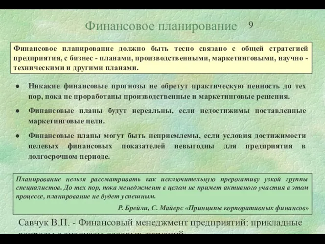 Савчук В.П. - Финансовый менеджмент предприятий: прикладные вопросы с анализом