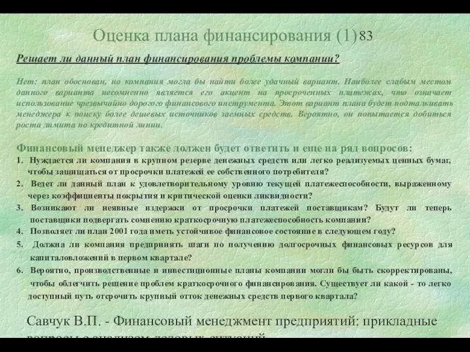 Савчук В.П. - Финансовый менеджмент предприятий: прикладные вопросы с анализом