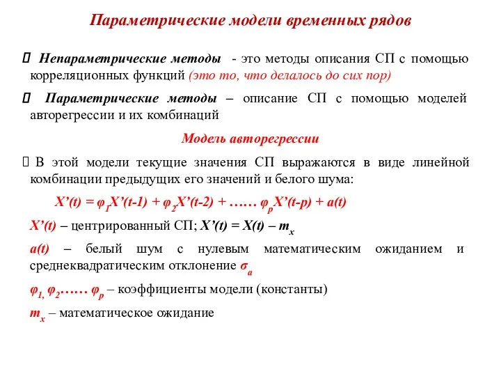 Параметрические модели временных рядов Непараметрические методы - это методы описания