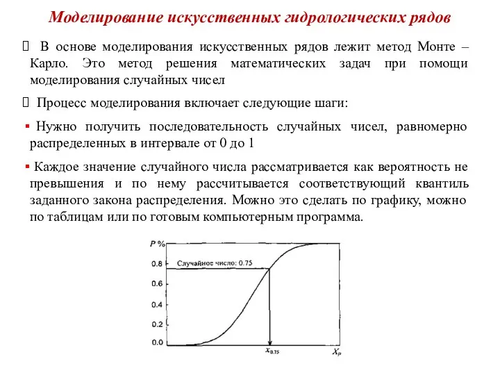 Моделирование искусственных гидрологических рядов В основе моделирования искусственных рядов лежит