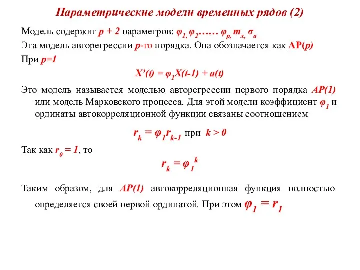 Параметрические модели временных рядов (2) Модель содержит р + 2