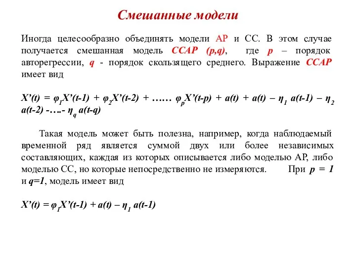 Смешанные модели Иногда целесообразно объединять модели АР и СС. В