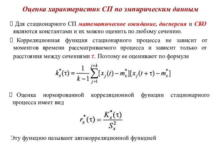 Оценка характеристик СП по эмпирическим данным Для стационарного СП математическое