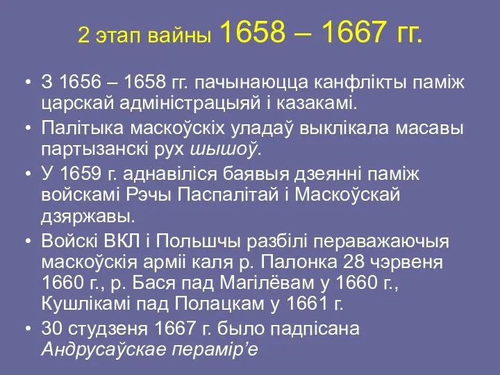 2 этап вайны 1658 – 1667 гг. З 1656 –