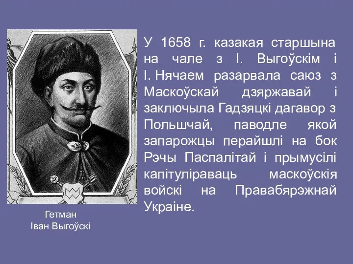 У 1658 г. казакая старшына на чале з І. Выгоўскім
