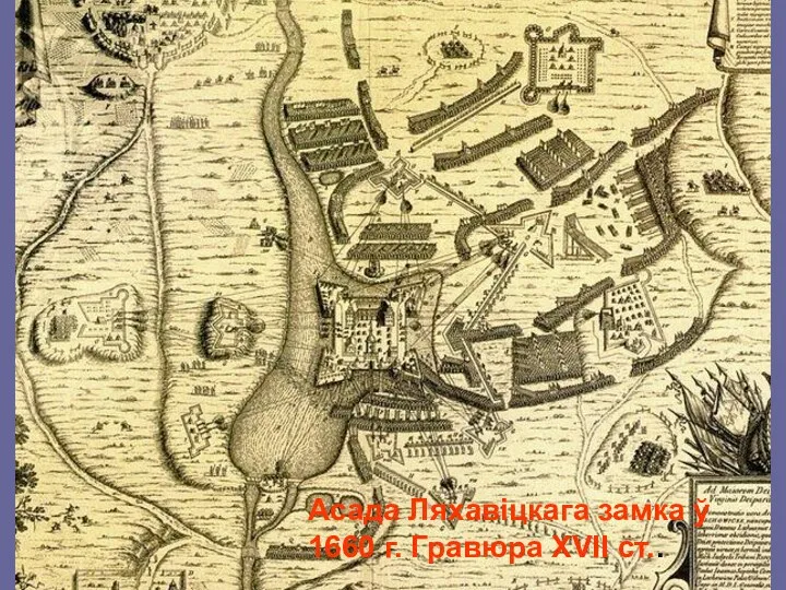 Асада Ляхавіцкага замка ў 1660 г. Гравюра XVII ст..