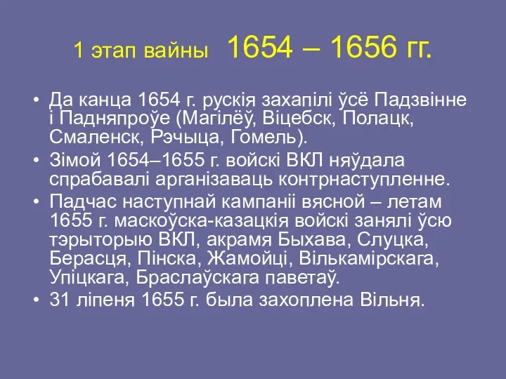 1 этап вайны 1654 – 1656 гг. Да канца 1654