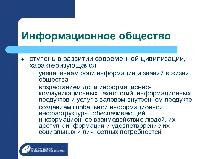 Информационное общество ступень в развитии современной цивилизации, характеризующаяся увеличением роли