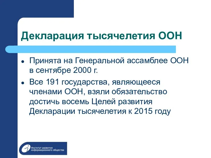 Декларация тысячелетия ООН Принята на Генеральной ассамблее ООН в сентябре