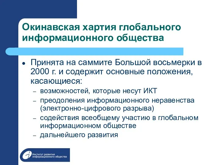 Окинавская хартия глобального информационного общества Принята на саммите Большой восьмерки