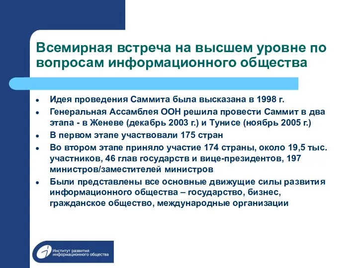 Всемирная встреча на высшем уровне по вопросам информационного общества Идея