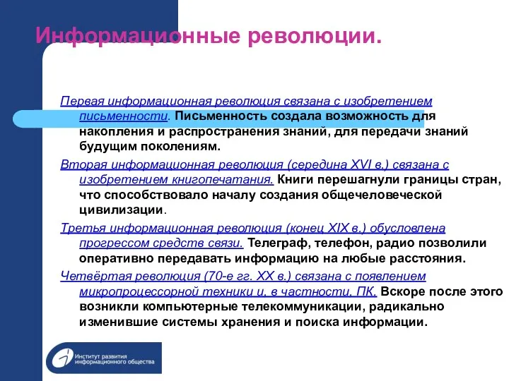 Информационные революции. Первая информационная революция связана с изобретением письменности. Письменность