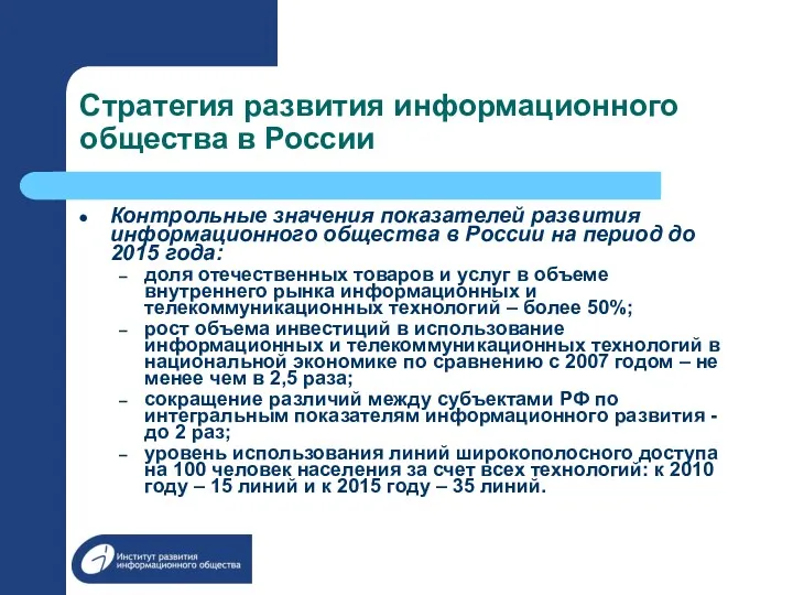 Стратегия развития информационного общества в России Контрольные значения показателей развития