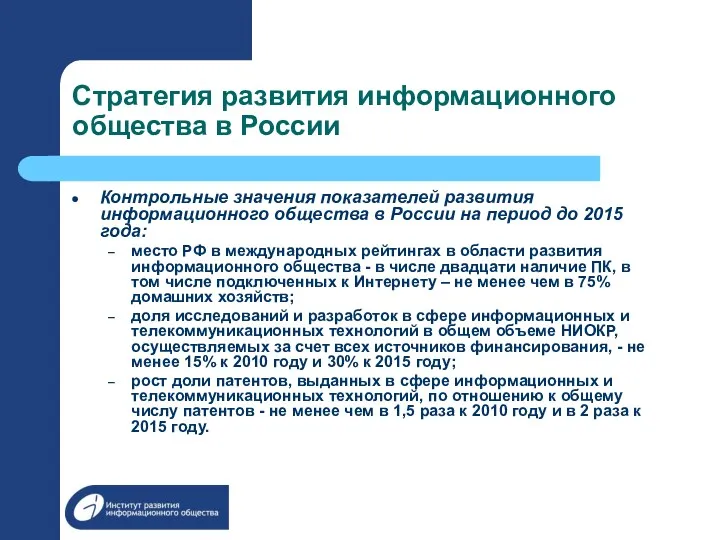 Стратегия развития информационного общества в России Контрольные значения показателей развития