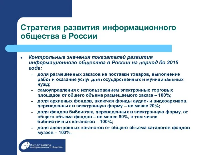 Стратегия развития информационного общества в России Контрольные значения показателей развития