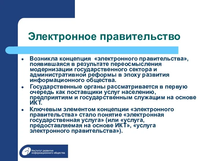 Электронное правительство Возникла концепция «электронного правительства», появившаяся в результате переосмысления