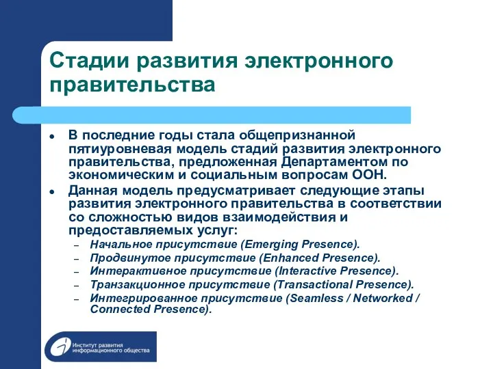 Стадии развития электронного правительства В последние годы стала общепризнанной пятиуровневая