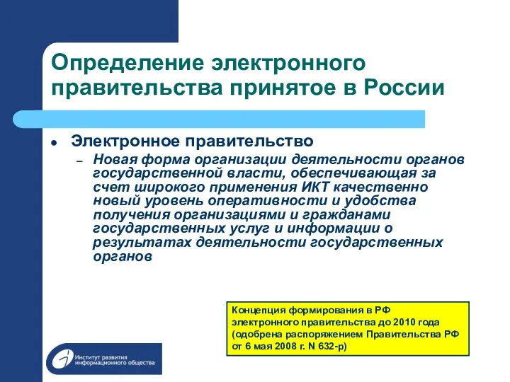 Определение электронного правительства принятое в России Электронное правительство Новая форма