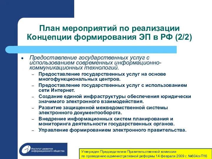 План мероприятий по реализации Концепции формирования ЭП в РФ (2/2)