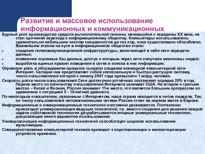 Развитие и массовое использование информационных и коммуникационных технологий. Бурный рост