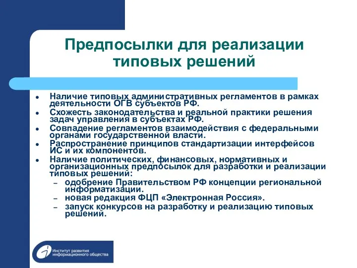 Предпосылки для реализации типовых решений Наличие типовых административных регламентов в