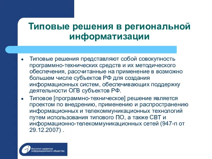 Типовые решения в региональной информатизации Типовые решения представляют собой совокупность