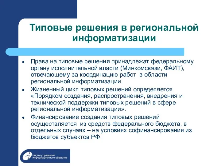 Типовые решения в региональной информатизации Права на типовые решения принадлежат