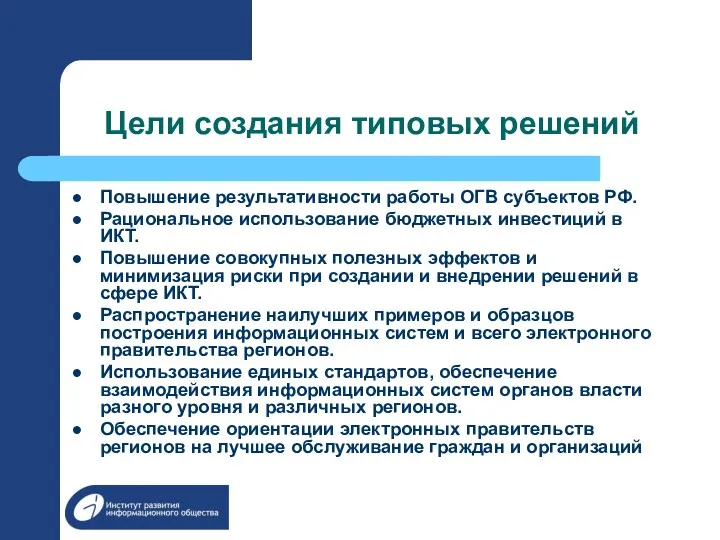 Цели создания типовых решений Повышение результативности работы ОГВ субъектов РФ.