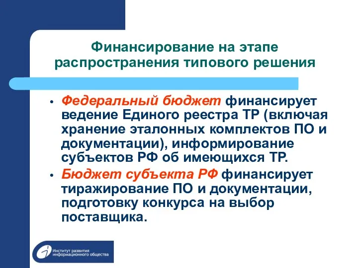 Финансирование на этапе распространения типового решения Федеральный бюджет финансирует ведение