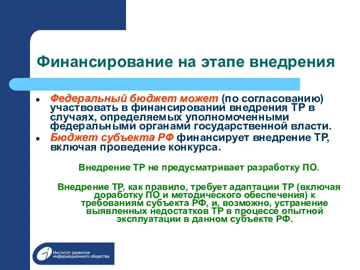 Финансирование на этапе внедрения Федеральный бюджет может (по согласованию) участвовать