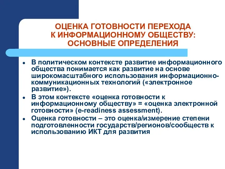 ОЦЕНКА ГОТОВНОСТИ ПЕРЕХОДА К ИНФОРМАЦИОННОМУ ОБЩЕСТВУ: ОСНОВНЫЕ ОПРЕДЕЛЕНИЯ В политическом