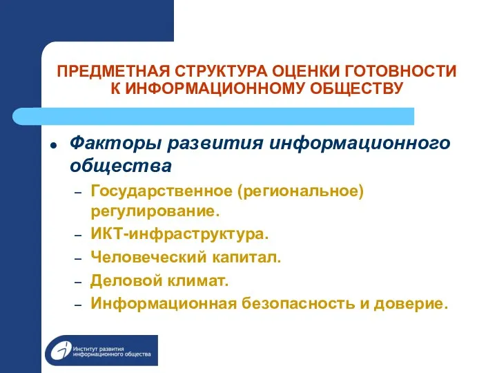 ПРЕДМЕТНАЯ СТРУКТУРА ОЦЕНКИ ГОТОВНОСТИ К ИНФОРМАЦИОННОМУ ОБЩЕСТВУ Факторы развития информационного